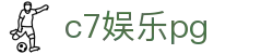 c7娱乐pg